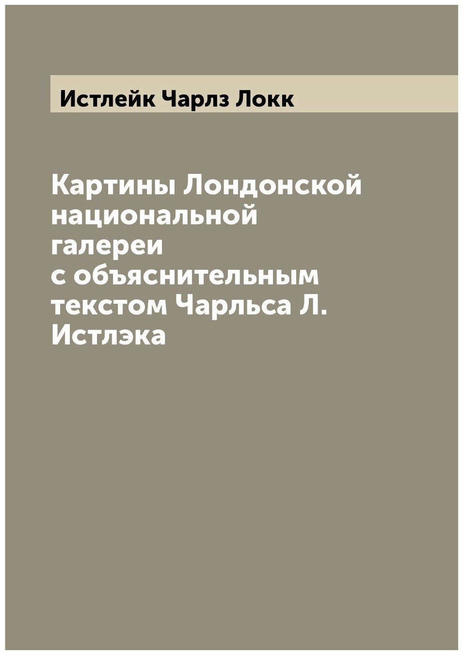 Книга Картины Лондонской национальной галереи с объяснительным текстом Чарльса Л. Истлэка - фото №1