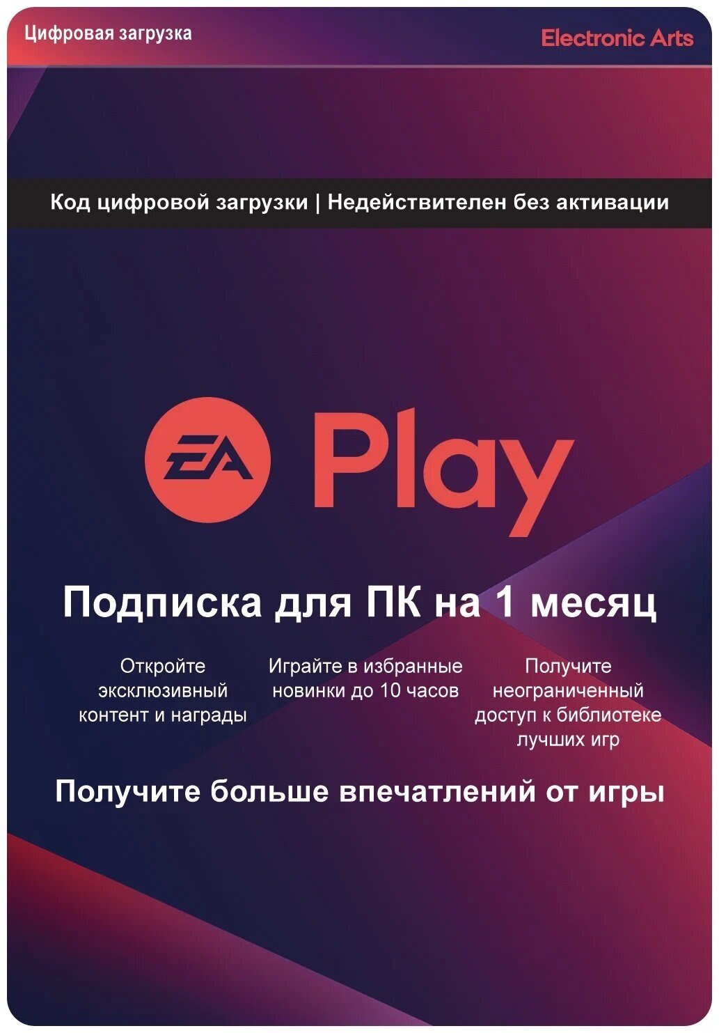 Подписка EA Play для ПК на 1 месяц, Россия, (Origin/EA APP) электронный ключ