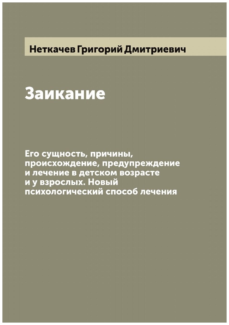 Книга Заикание. Его сущность, причины, происхождение, предупреждение и лечение в детско... - фото №1
