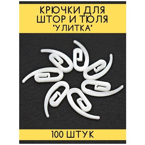 Крючок для штор 