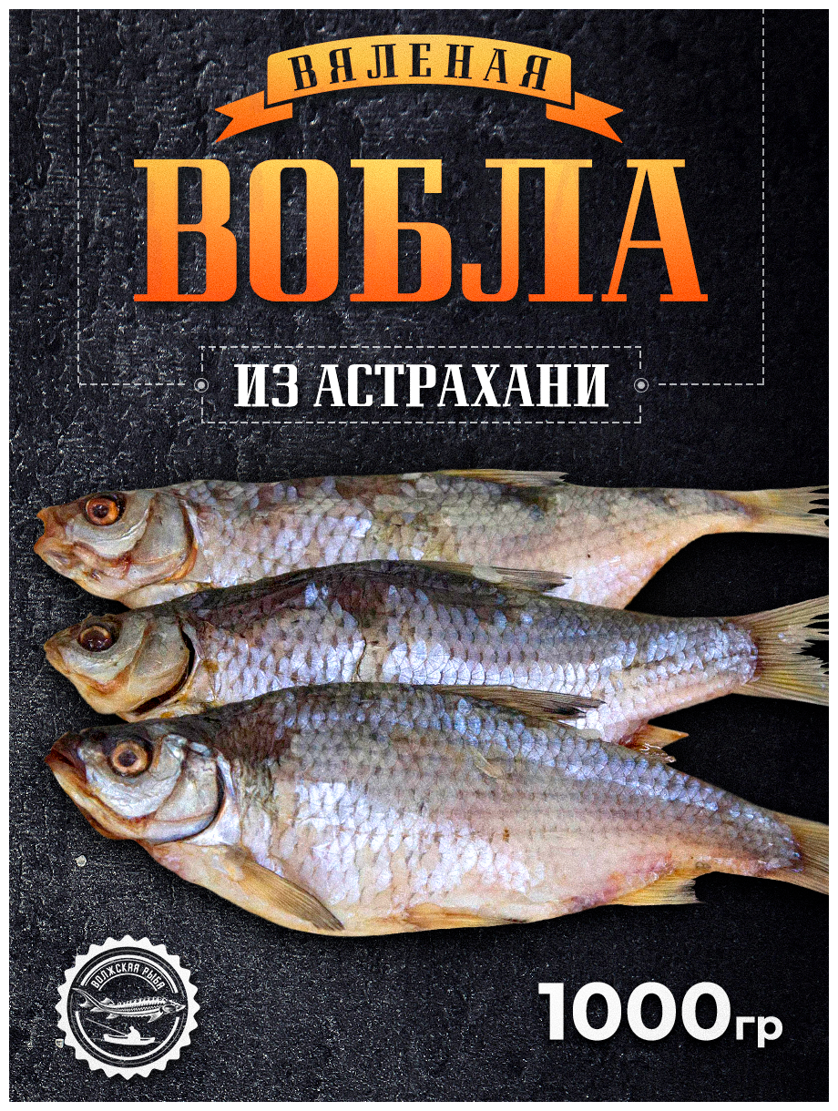 Вобла Вяленная Астраханская, 16-19 см, в коробке без вакуума, 1000 гр. - фотография № 1