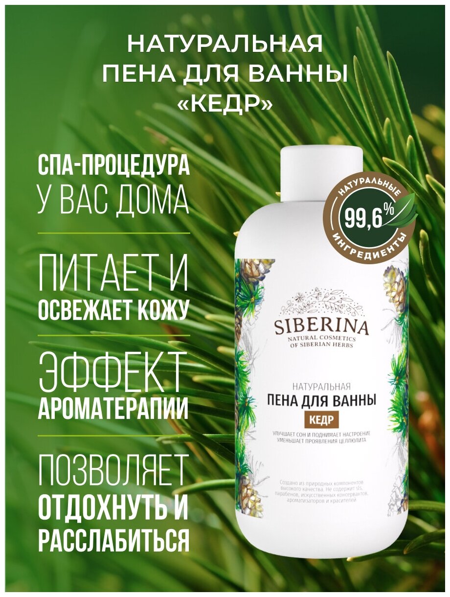 Siberina Натуральная пена для ванны "Кедр", расслабляющая и успокаивающая с эффектом антистресс, подходит для детей и взрослых, купания перед сном