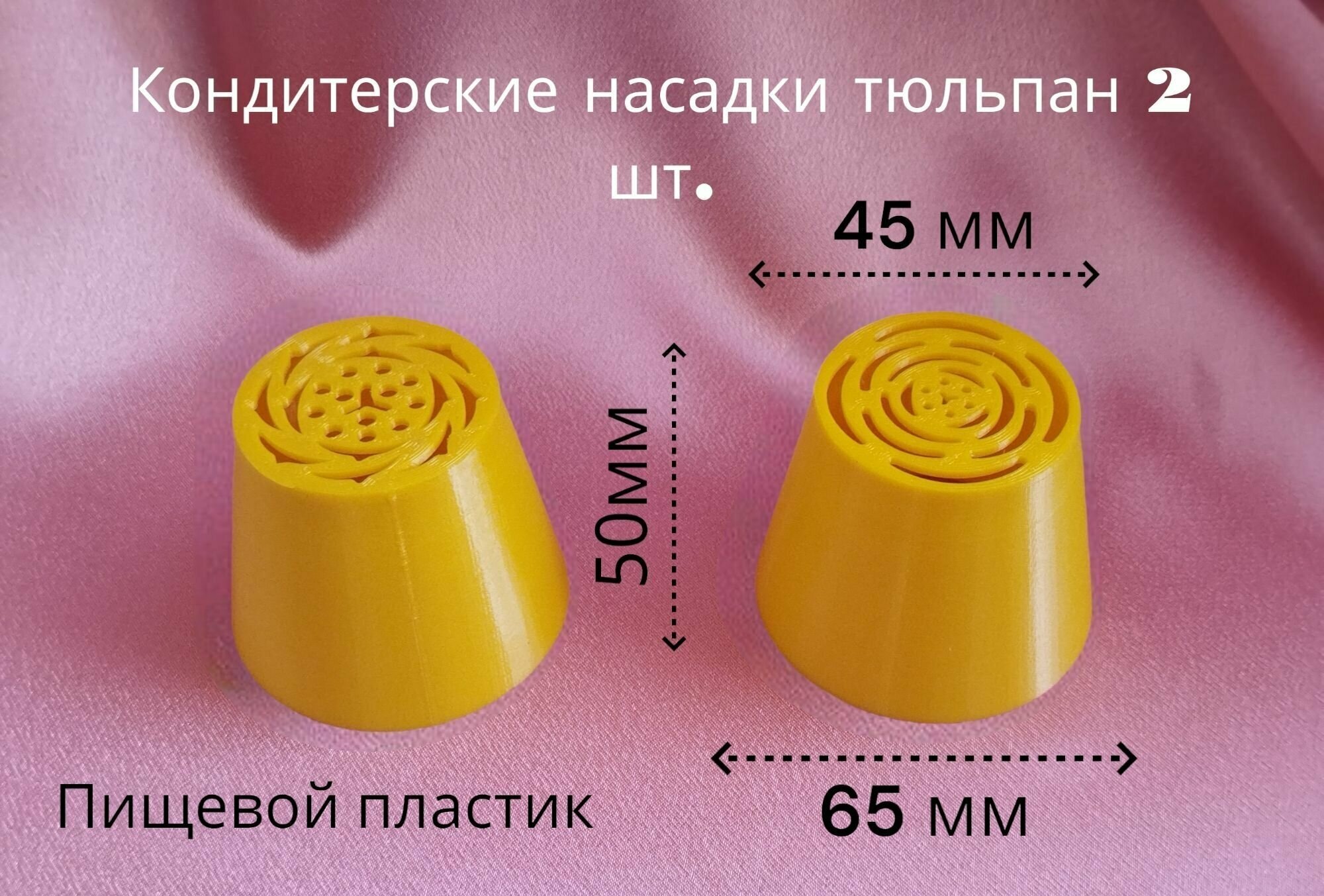 Кондитерские насадки тюльпан 2 шт.