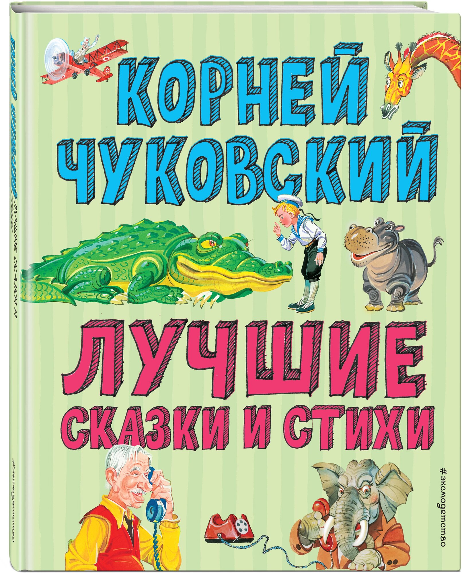 Чуковский К. И. Лучшие стихи и сказки (ил. В. Канивца)