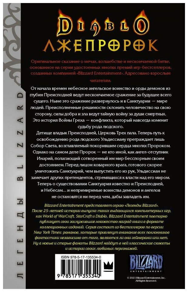 Diablo. Трилогия Войны Греха. Книга третья: Лжепророк - фото №2