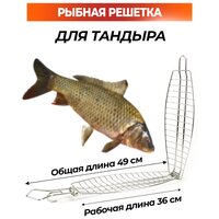 Решетка для рыбы в тандыр