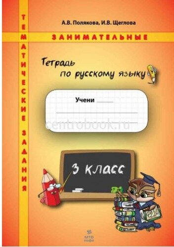 Русский язык. 3 класс. Тематические занимательные задания - фото №2
