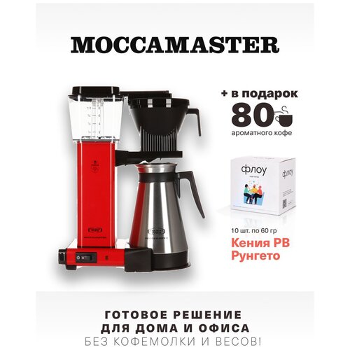 Кофеварка Moccamaster KBGT, красный 79324 и 1 бокс фильтр-кофе (10 шт. по 60 г.)