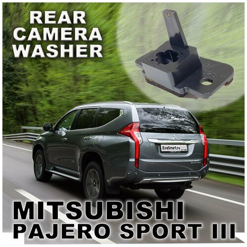 Омыватель камеры заднего вида для Mitsubishi Pajero Sport III 255000₽