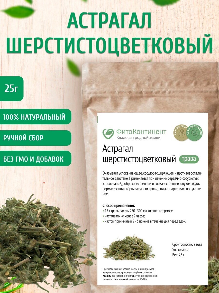 Астрагал шерстистоцветковый (трава), 25 гр