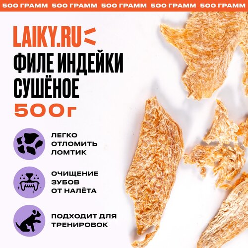 LAIKY, филе индейки, натуральное лакомство для собак, 500 грамм