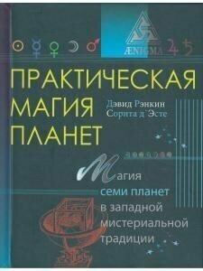 Практическая магия планет (Рэнкин Дэвид, д`Эсте Сорита) - фото №10