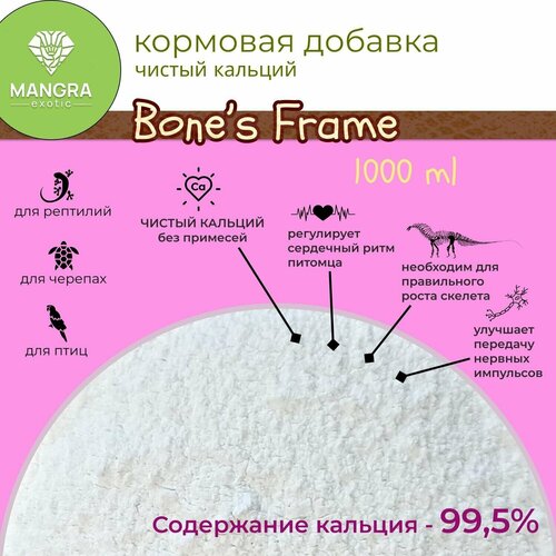 Кальций чистый MANGRA exotic Bone's Frame, (99,5%) - минеральная подкормка для рептилий, черепах и птиц, 1000 мл