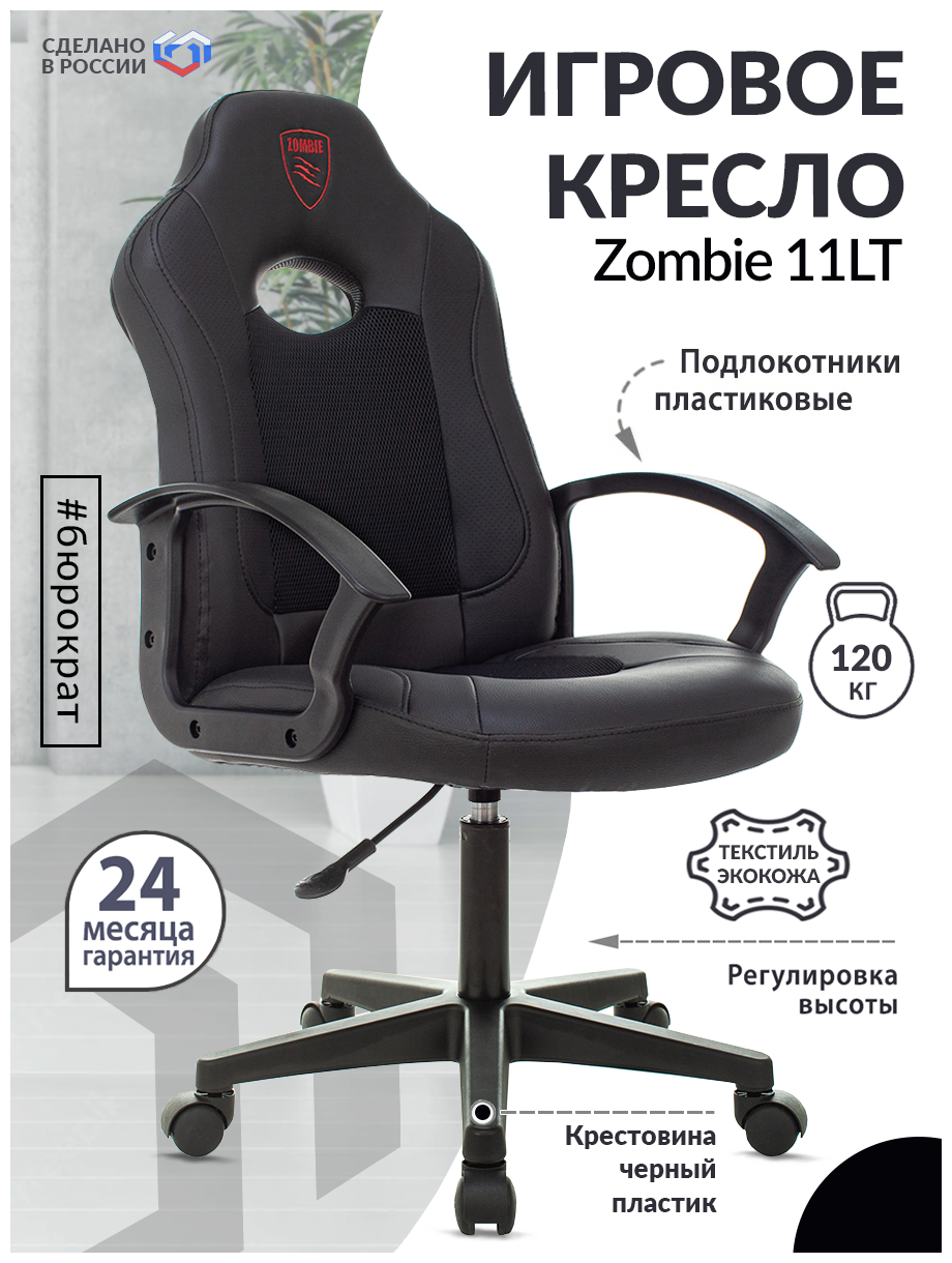 Кресло игровое ZOMBIE 11LT BLACK черный, текстиль/эко. кожа, крестовина пластик
