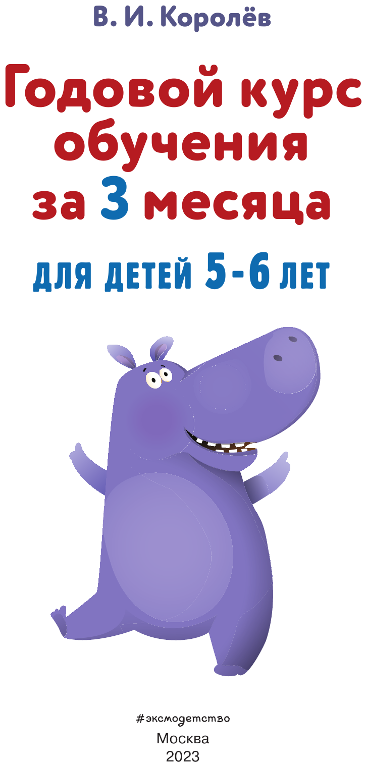 Годовой курс обучения за три месяца для детей 5-6 лет - фото №8