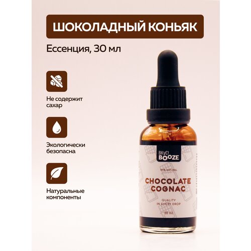 Эссенция Chocolate Cognac (Шоколадный Коньяк) 30 ml Вкус! Booze