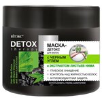 Витэкс DETOX therapy Маска-детокс для волос с черным углем и экстрактом листьев нима - изображение