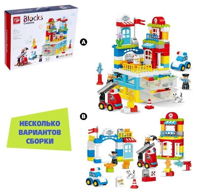 KIDS HOME TOYS Конструктор «Пожарная и полицейская станции», 2 варианта сборки, 103 детали