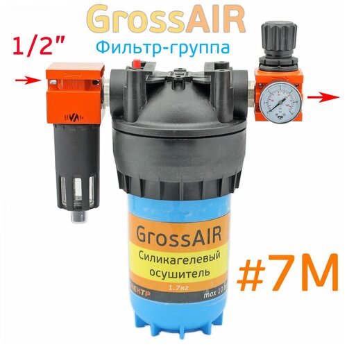 Фильтр-группа осушитель GrossAIR 7N с редуктором 1/2 (вход 1/2) блок подготовки воздуха фильтр редуктор смаз прибор 1 4