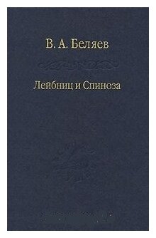 Лейбниц и Спиноза (В. А. Беляев) - фото №1