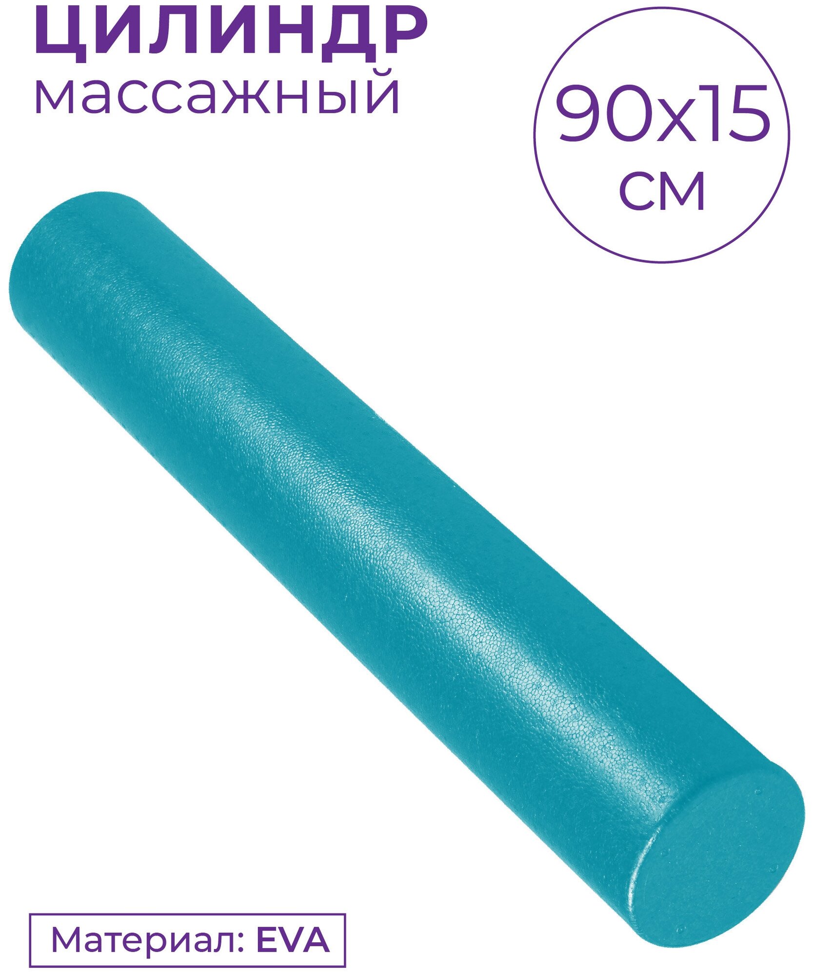 Ролик массажный для йоги INDIGO Foam roll IN023 15*90 см Бирюзовый - фото №3