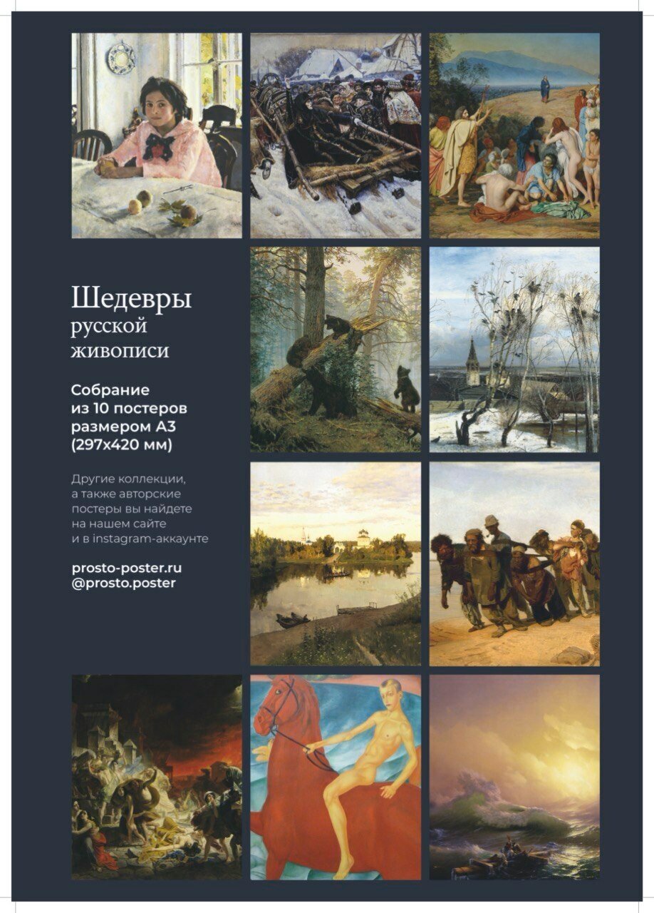 Шедевры русской живописи: набор из 10 постеров с лучшими картинами