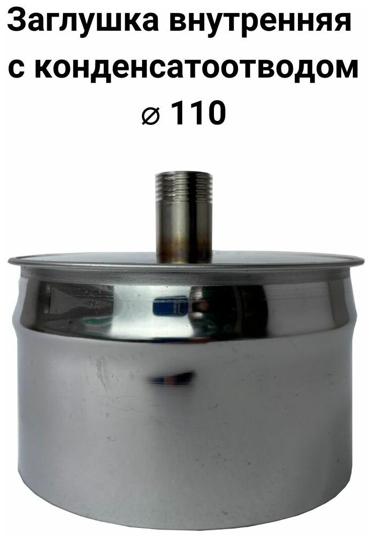 Заглушка с конденсатоотводом 1/2 внутренняя папа D 110 мм 