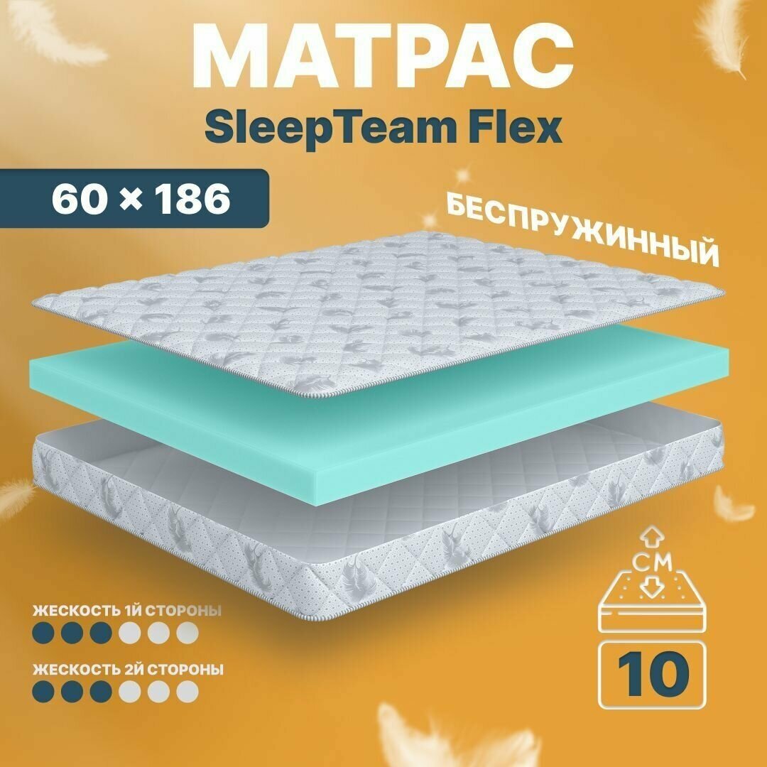 Матрас беспружинный 60х186, в кроватку, SleepTeam Flex анатомический,11 см, односпальный, средней жесткости