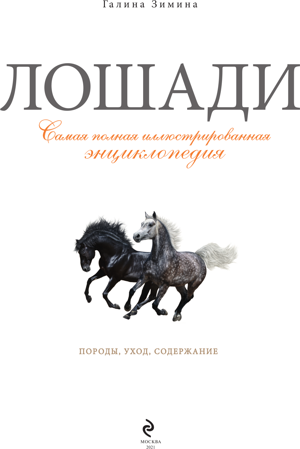 Лошади. Самая полная иллюстрированная энциклопедия - фото №8