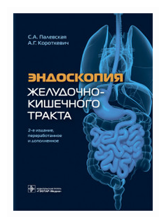 Палевская С.А. "Эндоскопия желудочно-кишечного тракта"