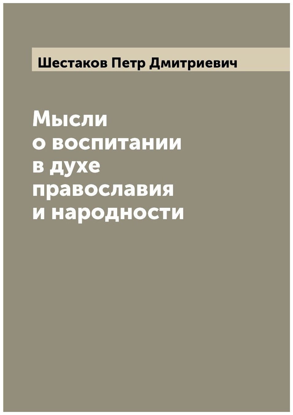 Мысли о воспитании в духе православия и народности