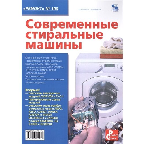 Современные стиральные машины. Приложение к журналу Ремонт & сервис