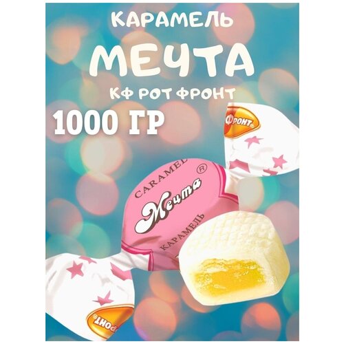 Карамель мечта, 1000 гр