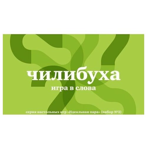 Игра в слова Чилибуха