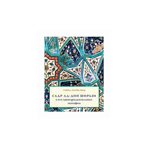 Сеййид Хусейн Наср "Садр ад-Дин Ширази и его трансцендентальная теософия"