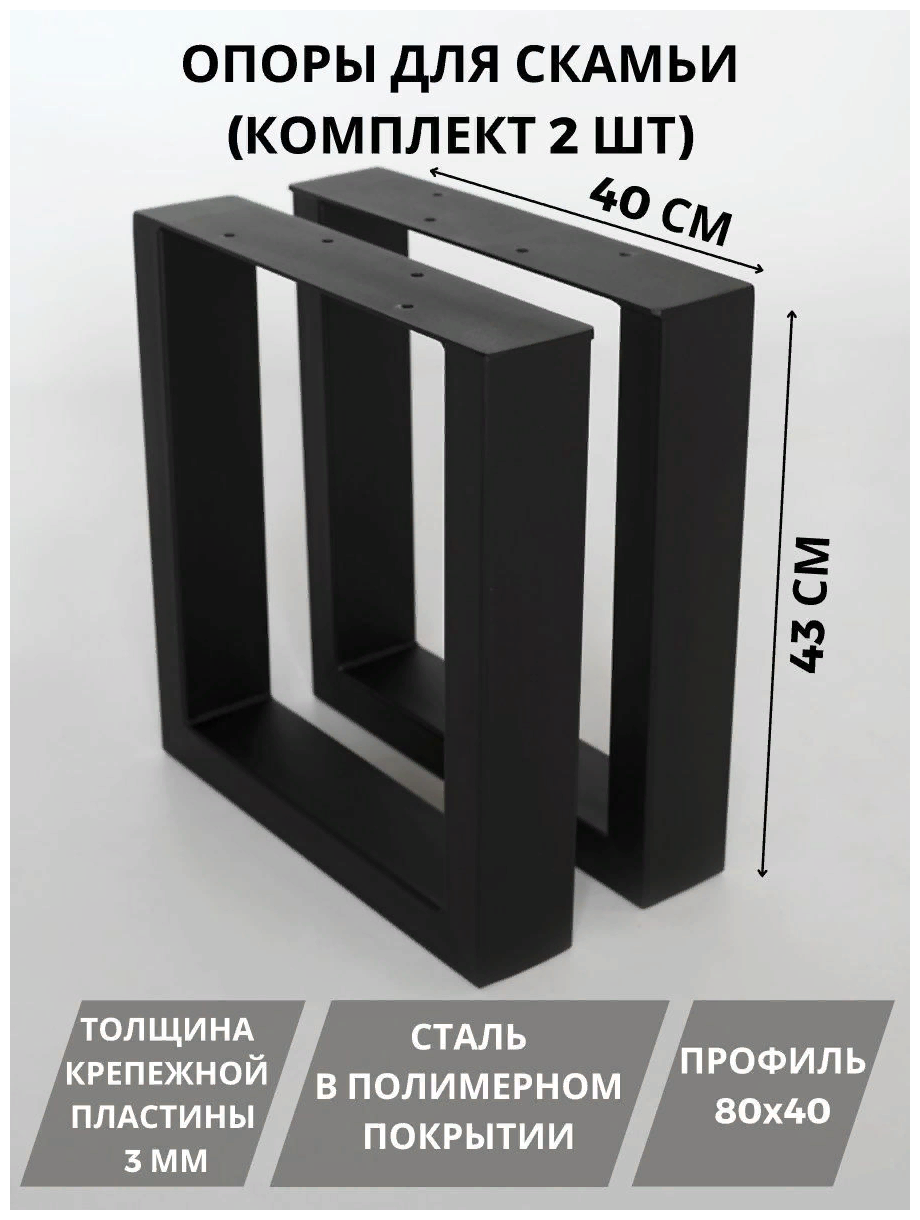 Опора мебельная, подстолье, ножки для стола металлические, черные в стиле лофт 43х40см, 2 шт в комплекте