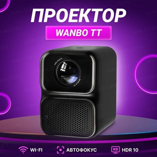 Проектор для фильмов, кинопроектор домашний Xiaomi Wanbo Projector TT ( HDR10, Wi-Fi, Bluetooth, 1920 x 1080 Full HD, Автофокус, HDMI, AV, USB )