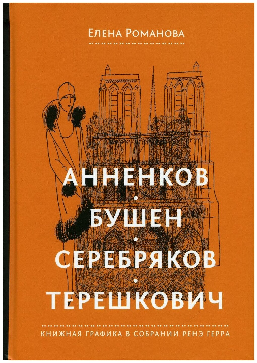 Анненков. Бушен. Серебряков. Терешкович. Книжная графика в собрании Ренэ Герра - фото №1