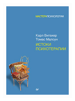 Истоки психотерапии (Витакер Карл, Малоун Томас (соавтор), Шилова О. (переводчик)) - фото №3