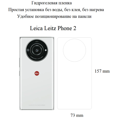 Глянцевая гидрогелевая пленка hoco. для задней панели Leica Leitz Phone 2 глянцевая гидрогелевая пленка hoco для задней панели xiaomi 12t pro