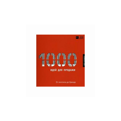 Isch K. "1000 Идей для продажи. От логотипа до бренда"