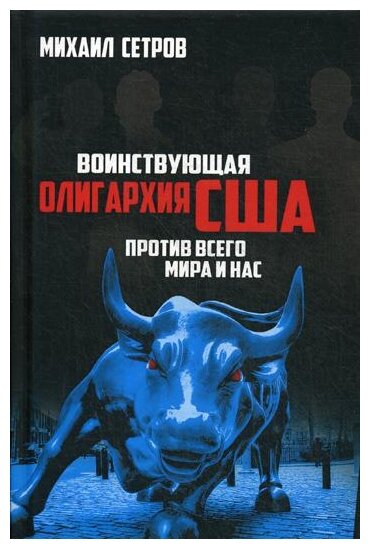Воинствующая олигархия США против всего мира и нас - фото №1
