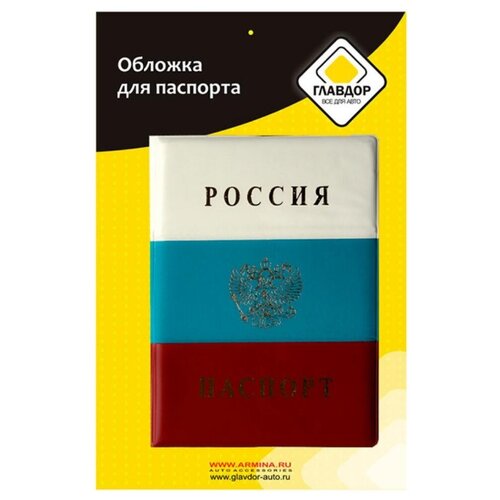 Обложка для паспорта GL-236 главдор триколор/20