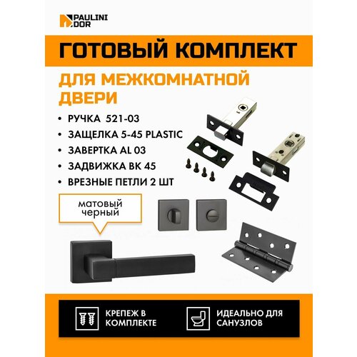 Комплект для межкомнатной двери PAULINIDOR ручки 521-03 + защелка 5-45 plastic + завертка AL 03 + задвижка BK 45 + врезные петли 2ШТ, Черный