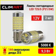 Светодиодная Led лампа автомобильная Clim Art T25/5 144LED 12V (P21/5W)/комплект 2 шт.