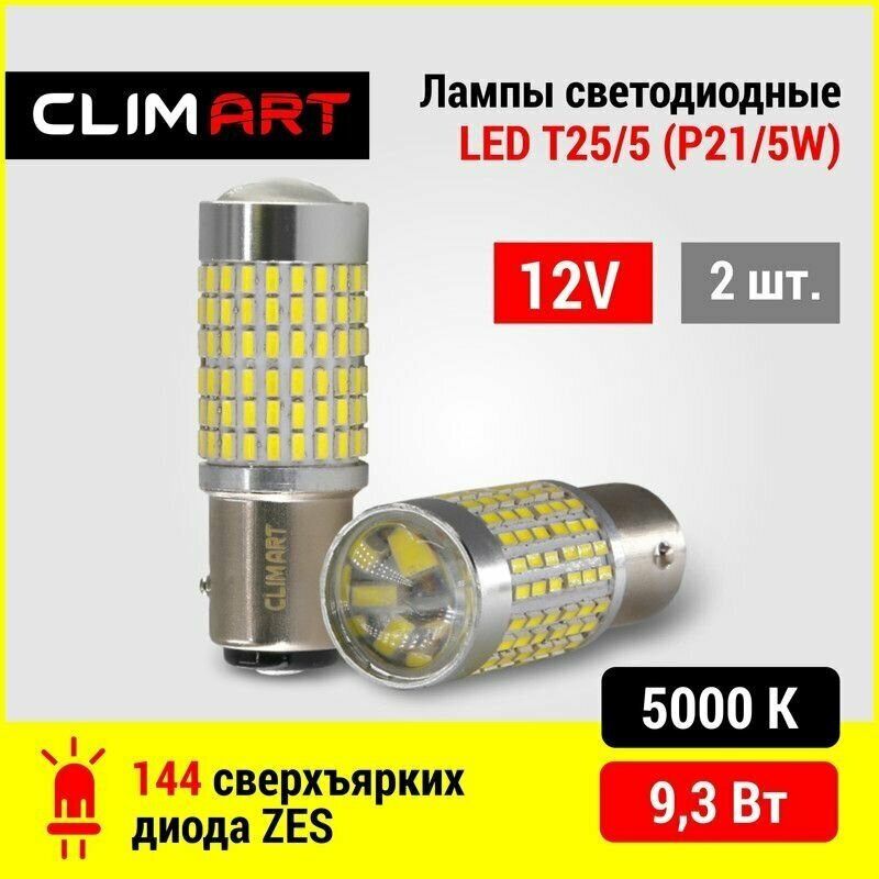 Лампа светодиодная Clim Art T25/5 P21/5W / BAY15d 144LED 2шт.