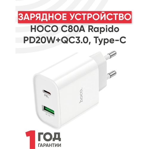Блок питания (сетевой адаптер) Hoco C80A Rapido PD20W+QC3.0, Type-C, USB, белый