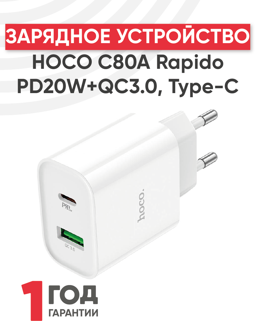 Блок питания (сетевой адаптер) Hoco C80A Rapido PD20W+QC3.0 Type-C USB белый