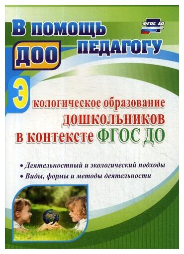 Экологическое образование дошкольников в контексте ФГОС ДО. Деятельностный и экологический. ДО - фото №1