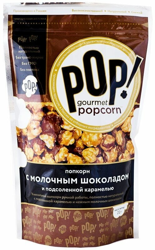 Попкорн POP! Gourmet Popcorn молочный шоколад соленая карамель, 212г